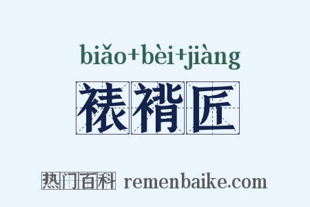 裱褙匠是什么意思的图片